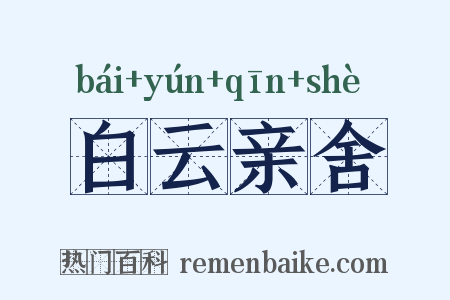 白云亲舍是什么意思的图片